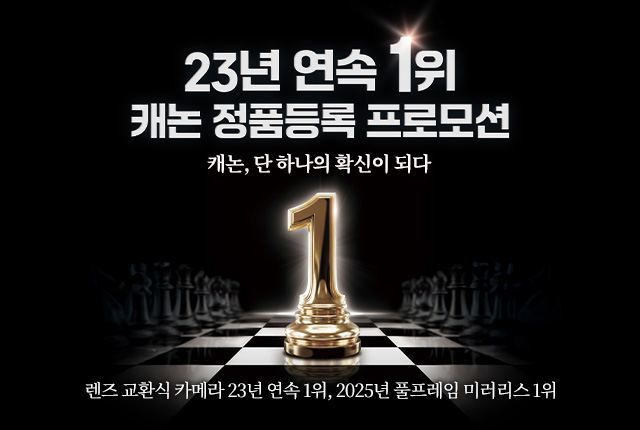 23년 연속 1위! 캐논 정품등록 프로모션