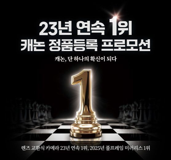 23년 연속 1위! 캐논 정품등록 프로모션