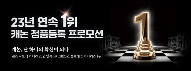 23년 연속 1위! 캐논 정품등록 프로모션