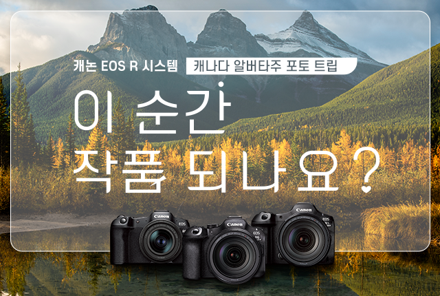 캐논 EOS R 시스템 캐나다 알버타주 포토 트립