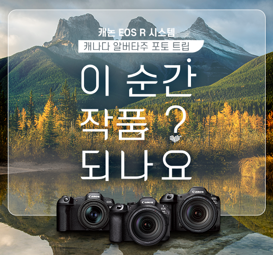 캐논 EOS R 시스템 캐나다 알버타주 포토 트립