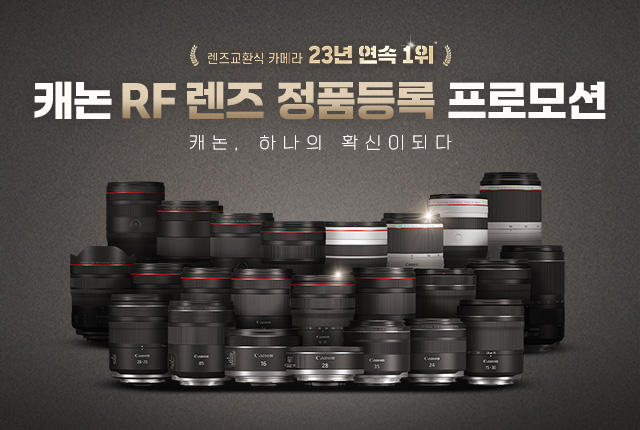 23년 연속 1위! 캐논 RF렌즈 정품등록 프로모션
