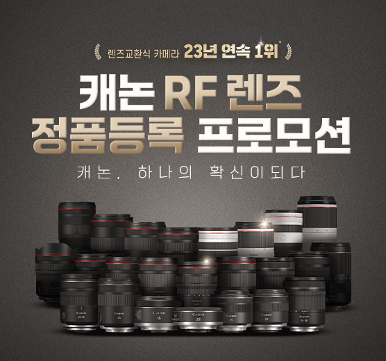 23년 연속 1위! 캐논 RF렌즈 정품등록 프로모션