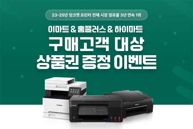 이마트&홈플러스&하이마트 구매 고객 대상 이벤트