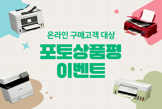 잉크젯/레이저 온라인 구매 대상 포토상품평 프로모션