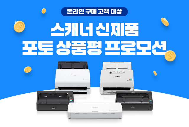 스캐너 신제품 포토상품평 프로모션