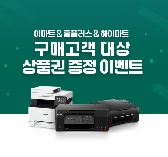 이마트&홈플러스&하이마트 구매 고객 대상 이벤트