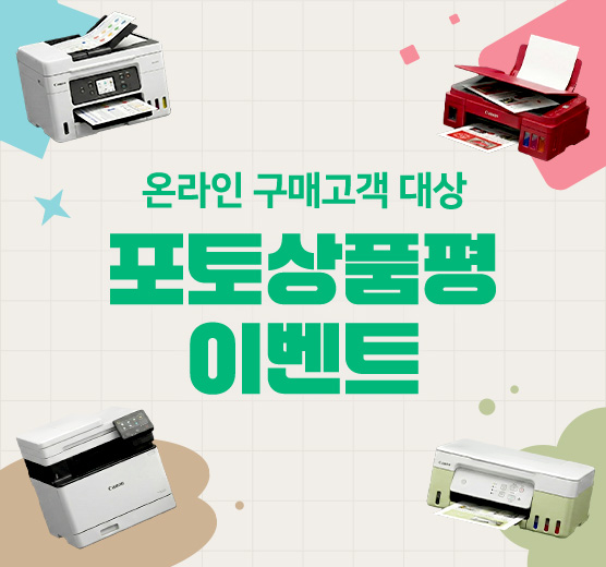잉크젯/레이저 온라인 구매 대상 포토상품평 프로모션