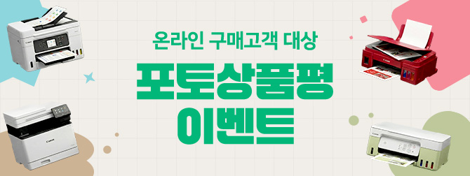 잉크젯/레이저 온라인 구매 대상 포토상품평 프로모션