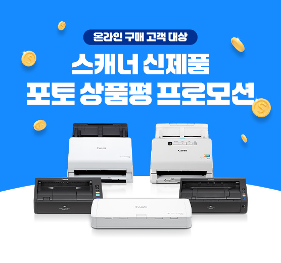 스캐너 신제품 포토상품평 프로모션