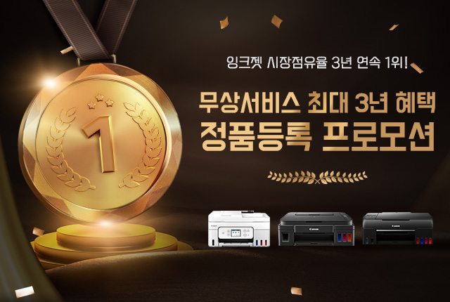 잉크젯 시장점유율 1위! 무상서비스 최대 3년 혜택 정품등록 프로모션!