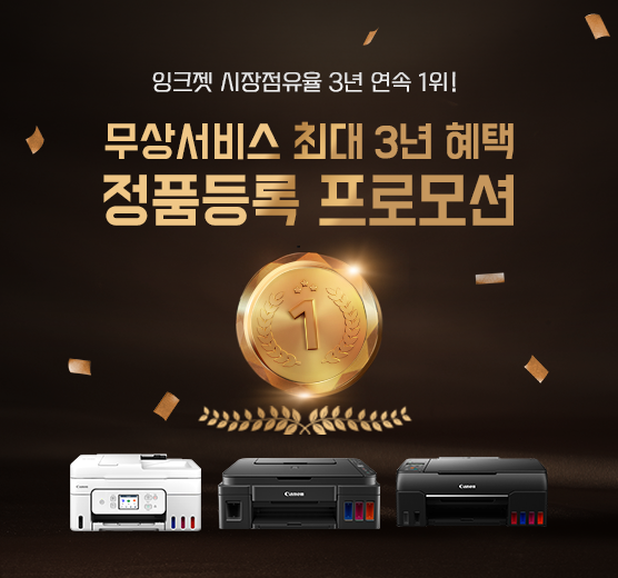 잉크젯 시장점유율 1위! 무상서비스 최대 3년 혜택 정품등록 프로모션!