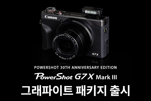 PowerShot G7 X Mark III 그래파이트 패키지 출시