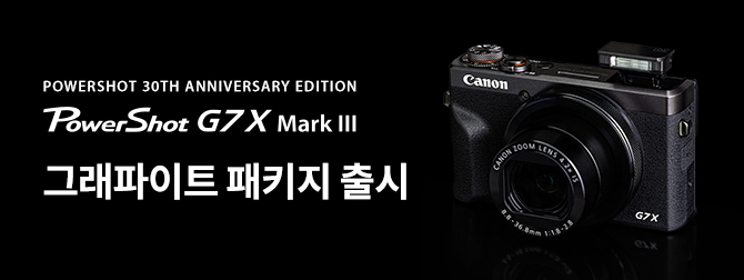 PowerShot G7 X Mark III 그래파이트 패키지 출시