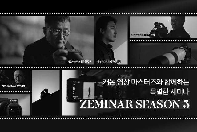 캐논 영상 마스터즈와 함께하는 특별한 세미나 ZEMINAR SEASON 3