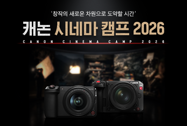 캐논 시네마 캠프 2026
