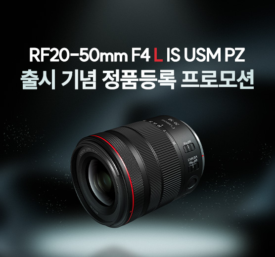 RF20-50mm F4 L IS USM 출시 기념 정품등록 프로모션