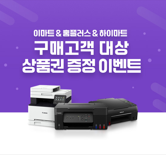 이마트&홈플러스&하이마트 구매 고객 대상 이벤트