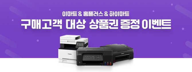 이마트&홈플러스&하이마트 구매 고객 대상 이벤트