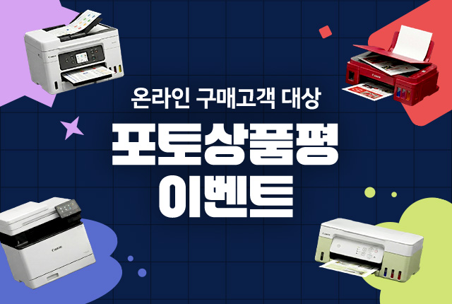 잉크젯/레이저 온라인 구매 대상 포토상품평 프로모션
