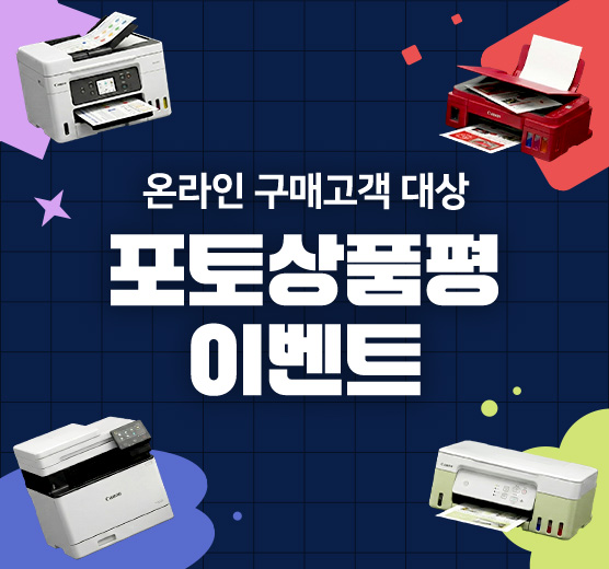 잉크젯/레이저 온라인 구매 대상 포토상품평 프로모션