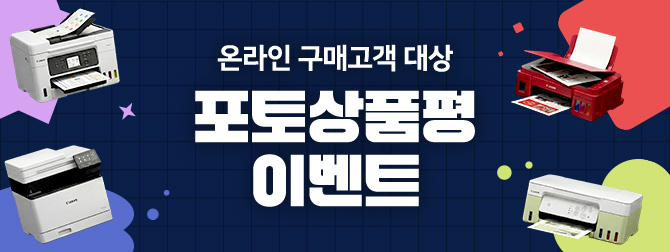 잉크젯/레이저 온라인 구매 대상 포토상품평 프로모션