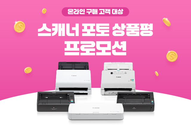 스캐너 신제품 포토상품평 프로모션