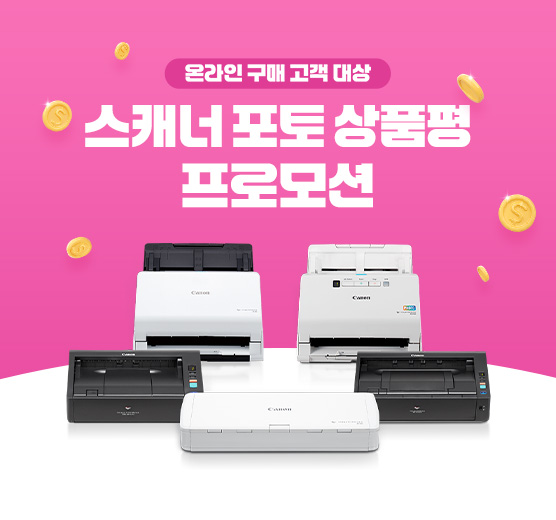 스캐너 신제품 포토상품평 프로모션