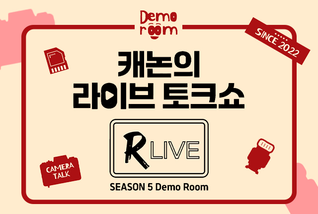 [8월] 캐논의 라이브 토크쇼 <R Live 시즌 5 : 데모 룸>