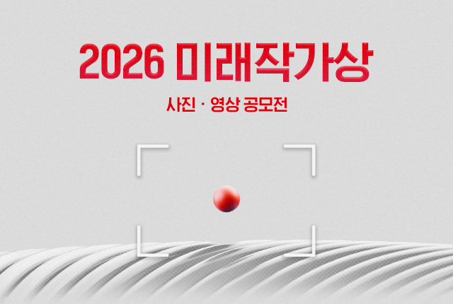 2026 미래작가상 사진∙영상공모전