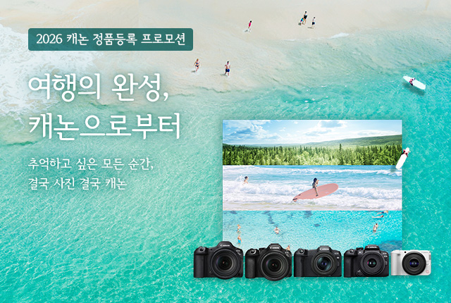 캐논 정품등록 프로모션 '여행의 완성, 캐논으로부터'