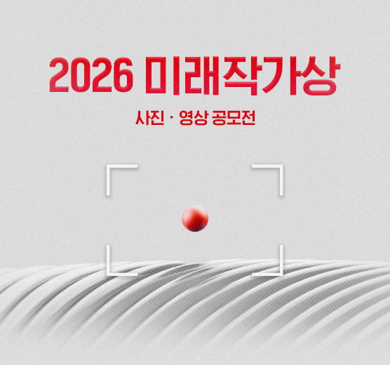 2026 미래작가상 사진∙영상공모전