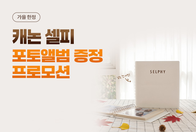 가을한정 캐논 셀피 포토앨범 증정 프로모션