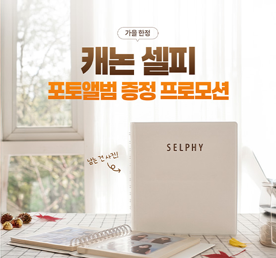 가을한정 캐논 셀피 포토앨범 증정 프로모션
