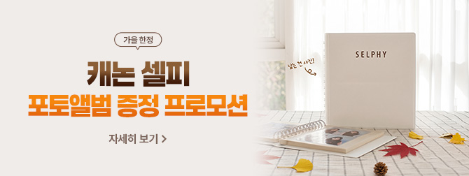 가을한정 캐논 셀피 포토앨범 증정 프로모션