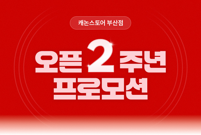 캐논스토어 부산점 오픈 2주년 프로모션