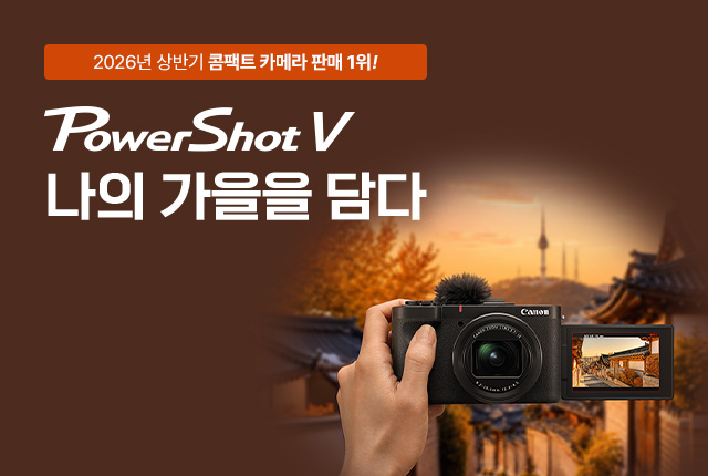 [PowerShot V1, V10 정품등록 프로모션] 나의 가을을 담다