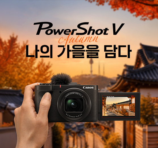 [PowerShot V1, V10 정품등록 프로모션] 나의 가을을 담다