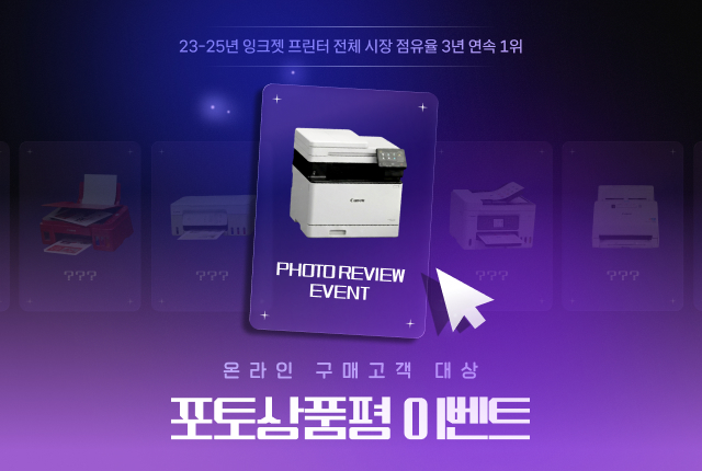 잉크젯/레이저 온라인 구매 대상 포토상품평 프로모션