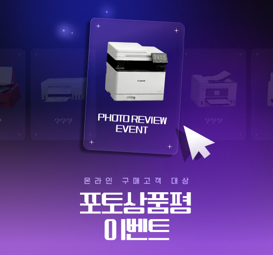 잉크젯/레이저 온라인 구매 대상 포토상품평 프로모션