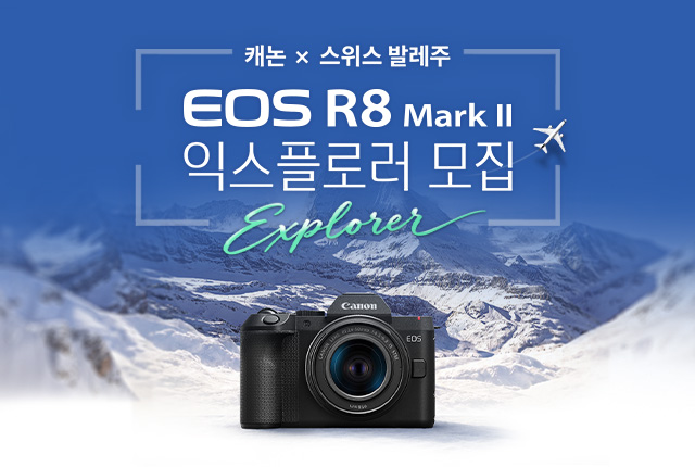 [캐논 X 스위스 발레주] EOS R8 Mark II 익스플로러 모집