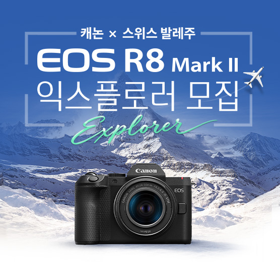 [캐논 X 스위스 발레주] EOS R8 Mark II 익스플로러 모집