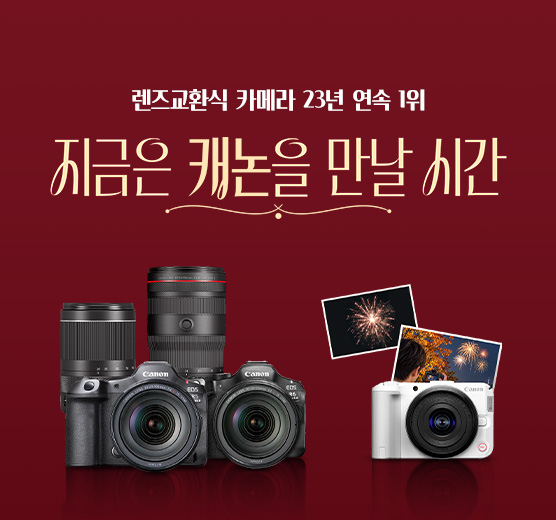 [23년 연속 1위! 캐논 정품등록 프로모션] 지금은 캐논을 만날 시간