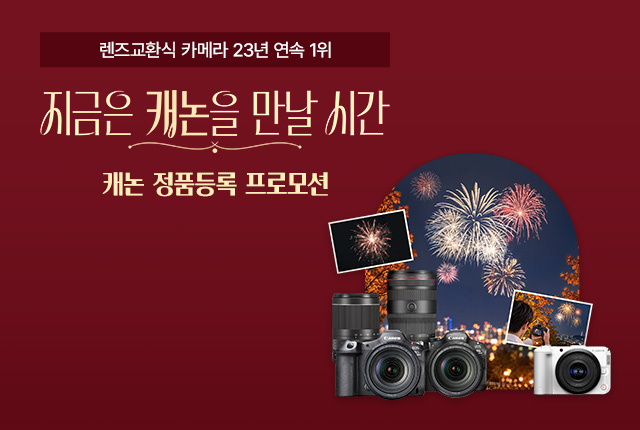 [23년 연속 1위! 캐논 정품등록 프로모션] 지금은 캐논을 만날 시간