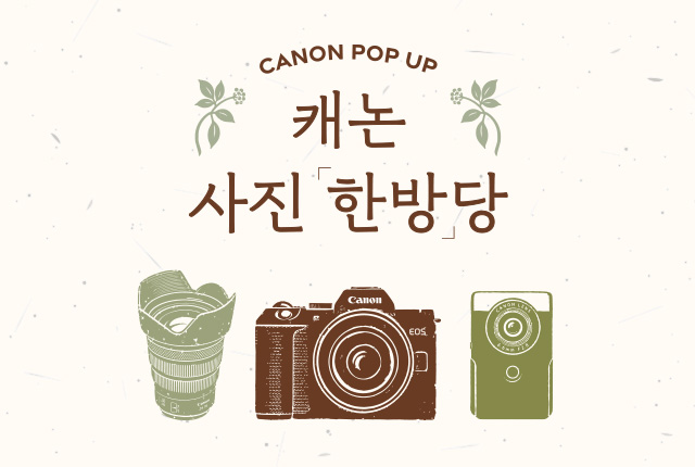 캐논 팝업 | 캐논 사진 한방당