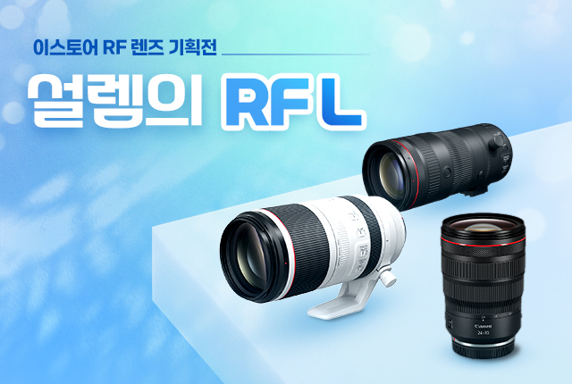 이스토어 RF 렌즈 기획전 설렘의 RF L