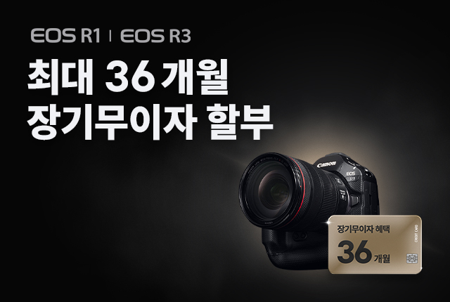 EOS R1, EOS R3 최대 36개월 장기무이자 할부