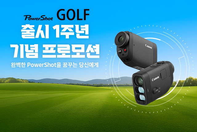 PowerShot GOLF 출시 1주년 기념 프로모션