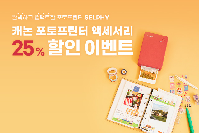 2026 포토프린터 구매 고객대상 - 액세서리 25% 할인 이벤트