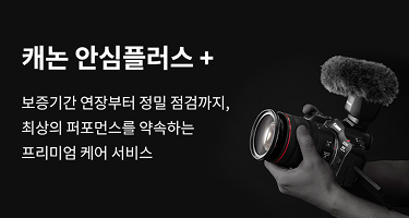 캐논 안심플러스+ 보증기간 연장부터 정밀 점검까지, 최상의 퍼포먼스를 약속하는 프리미엄 케어 서비스